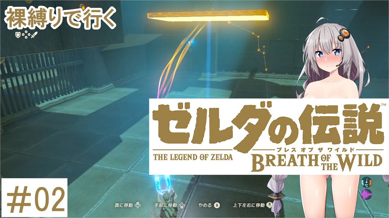 【ボイロ実況】あかりちゃんと裸縛りて行くゼルダの伝説BotW Part2