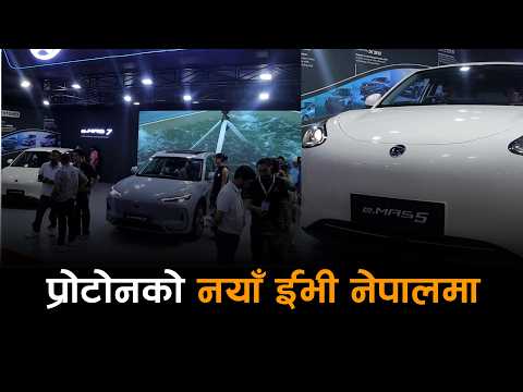 नाडा अटो शोमा प्रोटोन ई–मास सेभेन सार्वजनिक, यस्तो छ मूल्य र फिचर