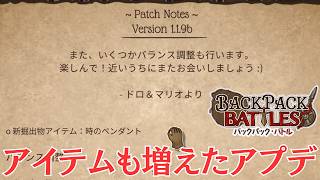 アプデがきたぞ！ついにホリスピにメスが入るも・・・？【Backpack Battles / BpB #465】