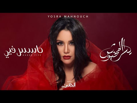 حاسس فيي يسرا محنوش