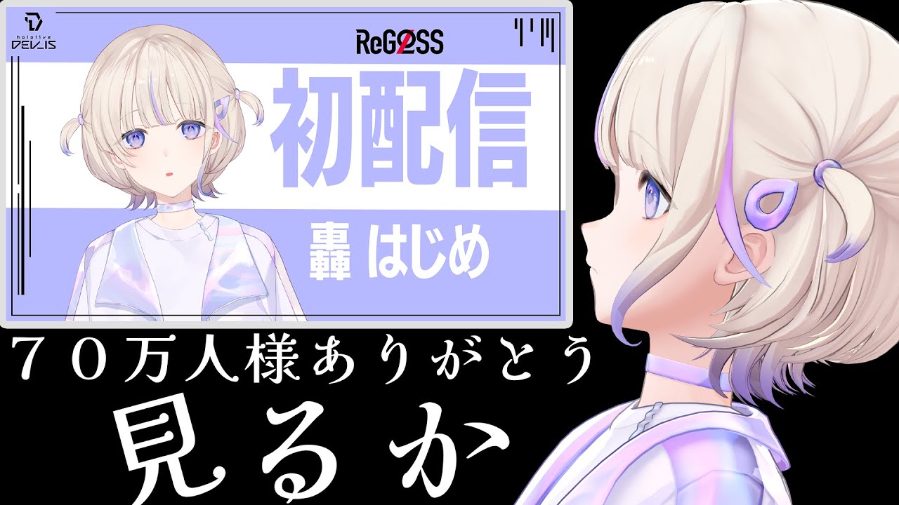 【1年前の自分】７０万人様記念（？）で初配信を振り返る....【轟はじめ/ReGLOSS】 #hololivedev is