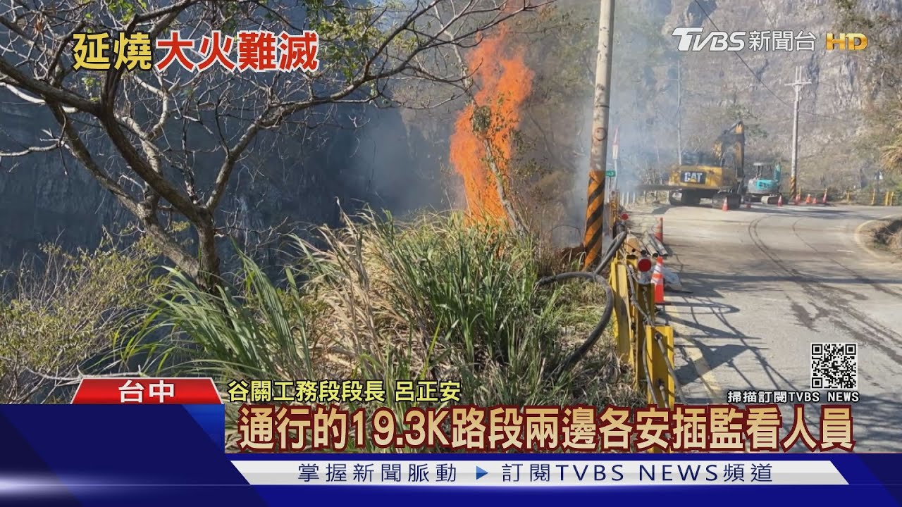 中橫便道火燒山逾24小時 空勤投水彈救災