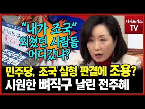 조국 판결에 사과도 없는 민주당