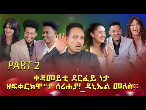 ቀዳመይቲ ደርፈይ ነታ ዘፍቀርክዋ"የ ሰሪሐያ!_ዳኒኤል መለስ። part 2