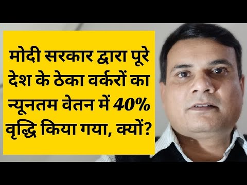 Contract Workers Minimum Wages Hike up to 40% by Central Government | Know Reason behind Video