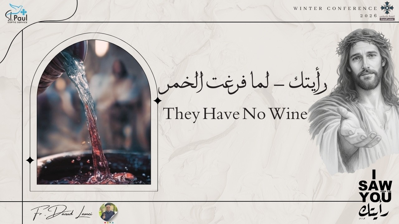 رأيتك لما فرغت الخمر - عظة (15) من مؤتمر رأيتك 2026 - أبونا داود لمعى