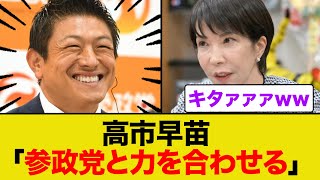 高市早苗「参政党と力を合わせる!!」