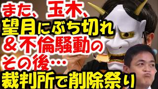 玉木雄一郎、会見で望月衣塑子にぶち切れ。＆不倫疑惑騒動で、削除のために裁判。
