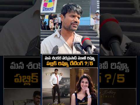 Mana Shankara Vara Prasad Garu Movie Review | Chiranjeevi | Anil Ravipudi | Venkatesh #chiranjeevi