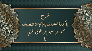 صورة شرح باكورة التعريف بالمهم من التصريف (٤) - محمد بن سعيد ابن طوق المري