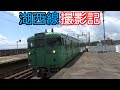 【鉄道】 湖西線 撮影記 通過・発着集 【列車】