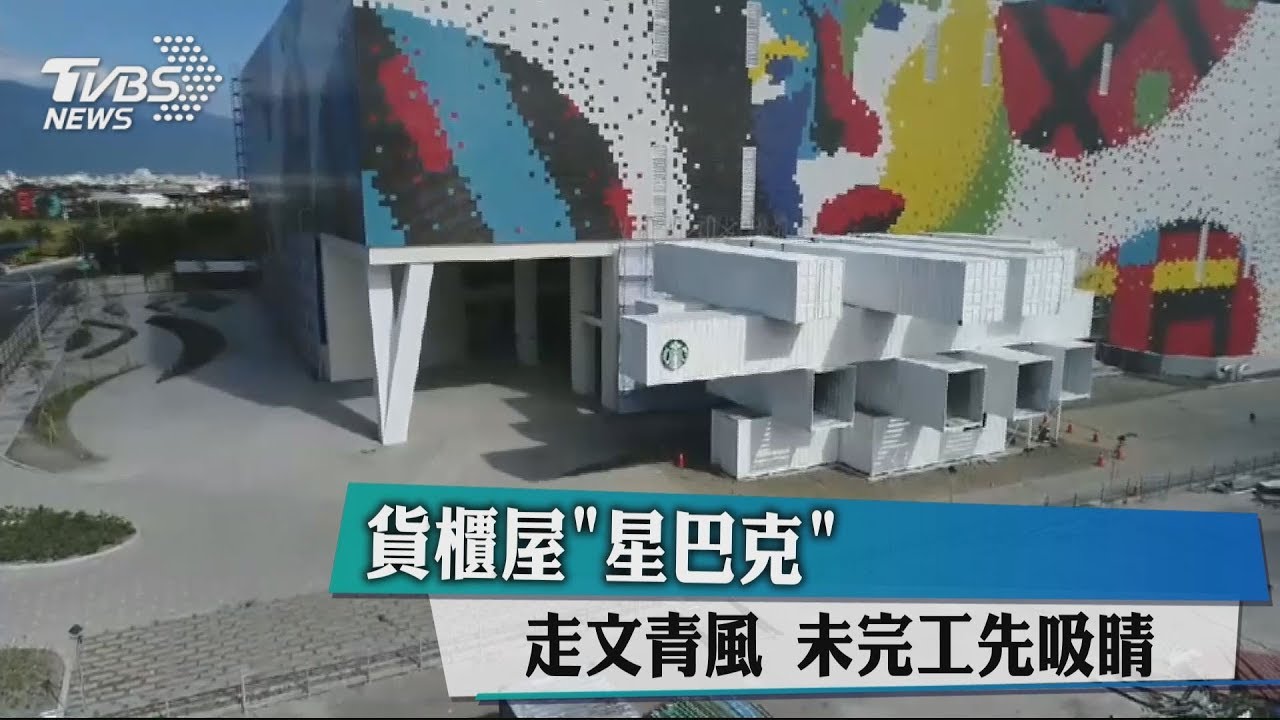 貨櫃屋「星巴克」走文青風 未完工先吸睛