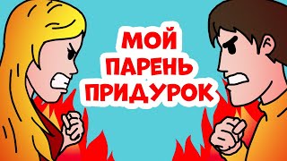 Мой парень настоящий придурок