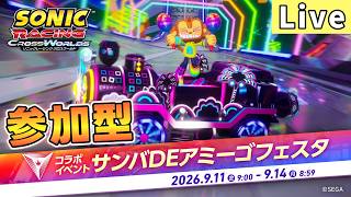 【視聴者参加型】サンバDEアミーゴフェスタ部【ソニックレーシング クロスワールド/sonic racing crossworlds】