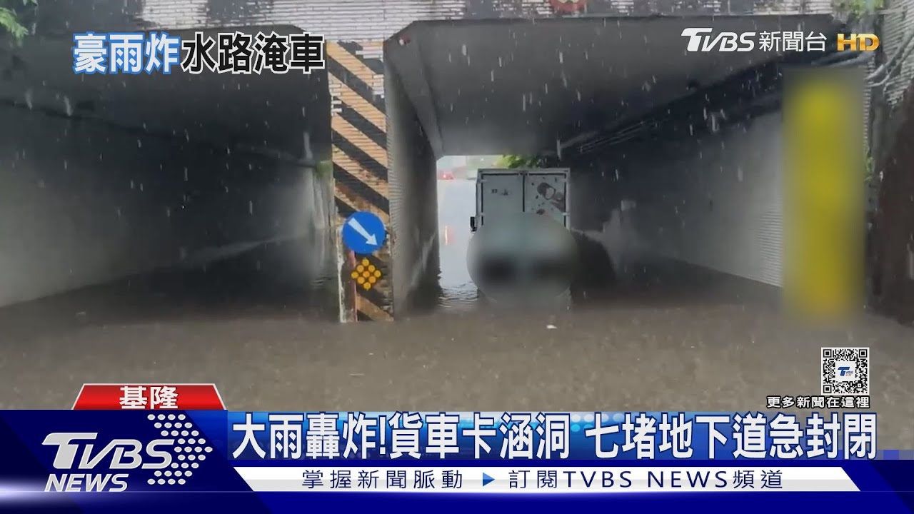 大雨轟炸!貨車卡涵洞七堵地下道急封閉