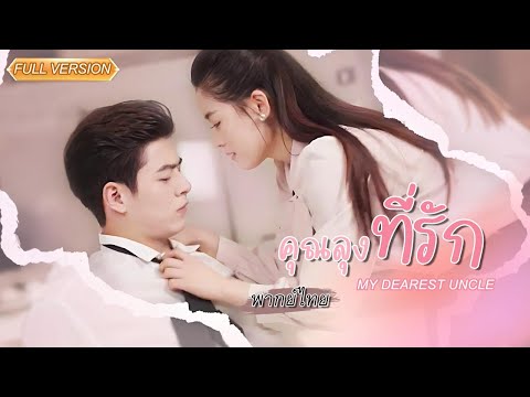 พากย์ไทย-👧สาวบ้านนอกเข้าเมืองไปหาคุณลุงที่รัก กลับโดนเพื่อนสนิทสวมรอย..ดีที่เธอทันคนพอ!!💥