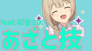 【恋愛】あざとい女子に学ぶ「き・う・さ・む」の法則の歌 feat.初音ミク #Shorts #vocaloid