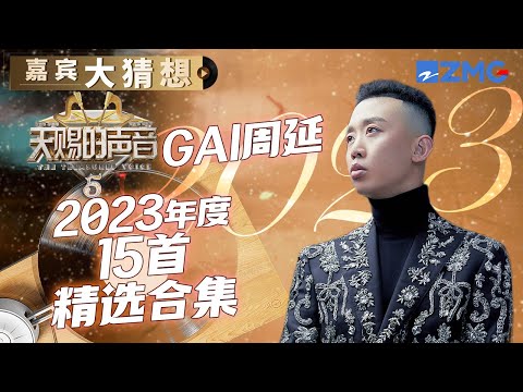 GAI周延在《天赐的声音》真的鲨疯了 这五大名场面你都知道吗？ | 嘉宾大猜想 | 天赐的声音