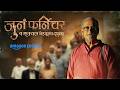 Juna Furniture जुनं फर्निचर Amazon Prime Mahesh Manjrekar Bhushan Pradhan Anus
