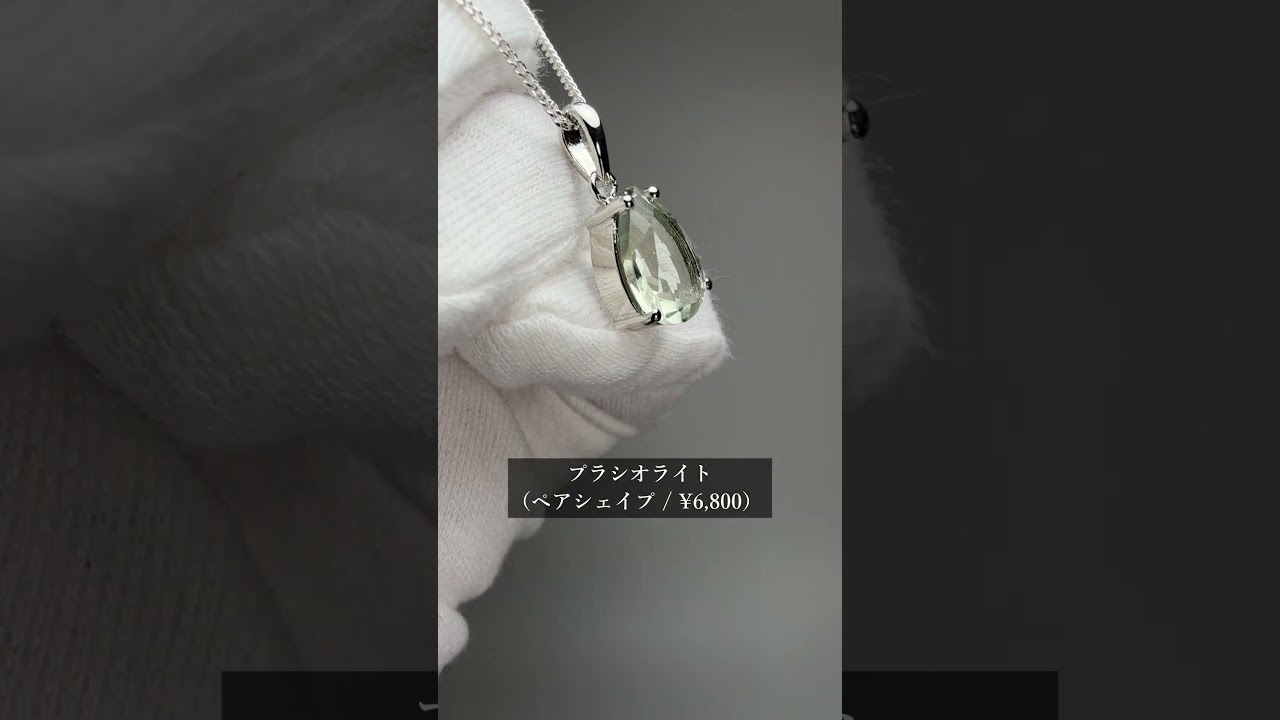 プラシオライト ジュエリーカット ペンダント（ネックレストップ） ペアシェイプ 【2月誕生石】 チェーン別売-slide-youtube
