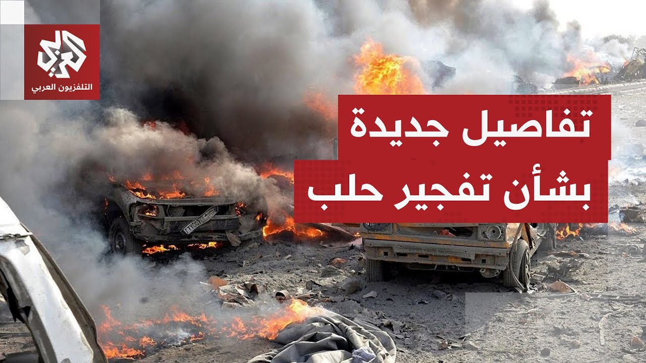 مجهول ينفذ تفجيرا بحزام ناسف وسط مدينة حلب السورية.. ما التفاصيل؟