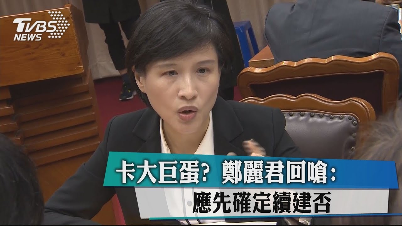卡大巨蛋? 鄭麗君回嗆:應先確定續建否