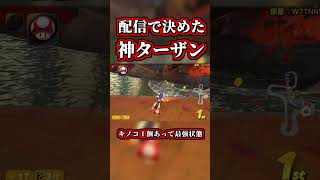 配信で決めた神ターザンｗｗ【マリオカートワールド】【ショートカット】【NISC】#shorts