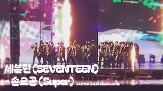 240106 제 38회 골든디스크어워즈 세븐틴(SEVENTEEN) - 손오공(Super) Full cam