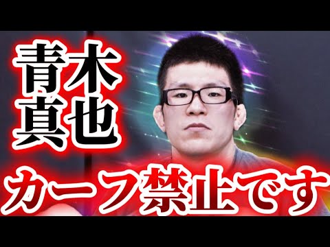 【カーフキック禁止で】青木真也も同意した！カーフキックとは？
