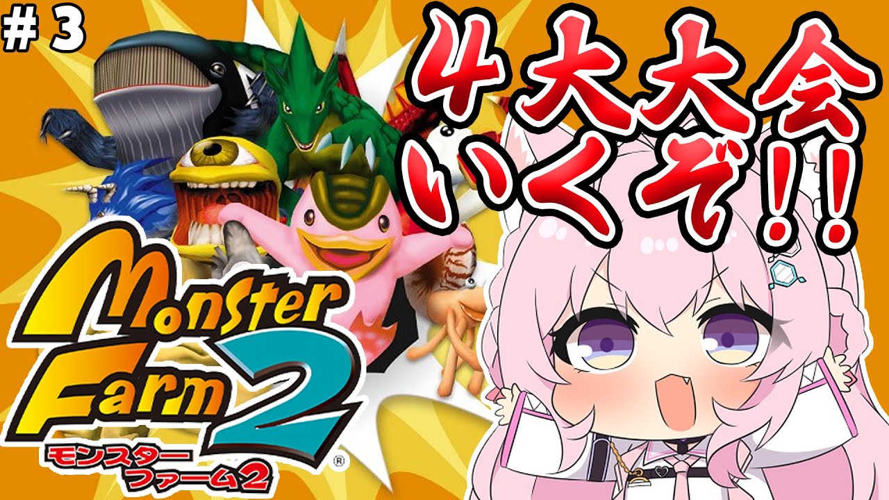【モンスターファーム２】完全初見🌟2匹目でSランク突破‼4大大会挑戦するぞ！！！ #3 【博衣こより/ホロライブ】