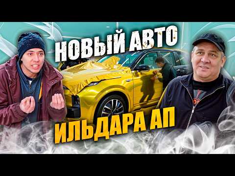 НОВЫЙ АВТОМОБИЛЬ Ильдара АП