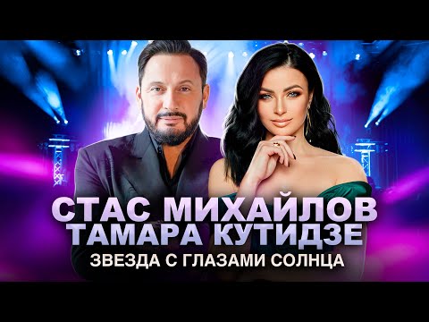 Тамара Кутидзе и Стас Михайлов - Звезда с глазами солнца (Удачные песни 2023)