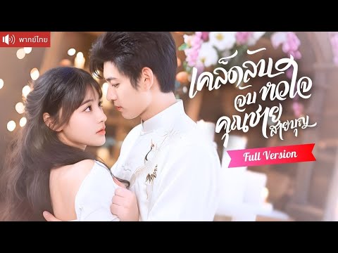 พากย์ไทย💕คุณชายไร้กิเลสสะดุดรักสาวปริศนา เธอใช้ทุกเคล็ดลับจีบชาย ทำเขาตบะแตกห้ามใจไม่อยู่!