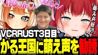 VCRRUST3日目にかる王国に萌え声の新メンバーを加入させるため女狩りをはじめるかるび達ｗ【赤見かるび切り抜き VCR RUST】