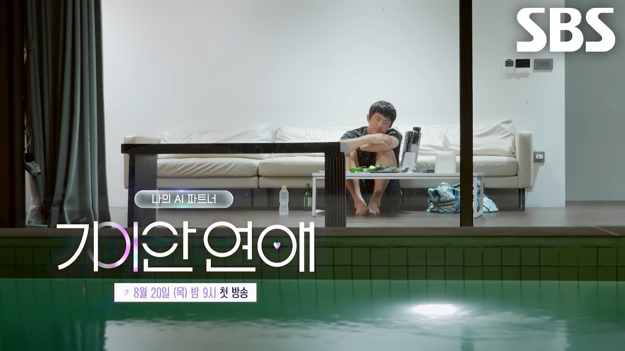 [티저] 기안84×장도연×이유비, 지금껏 세상에 없던 AI와의 연애 실험♥