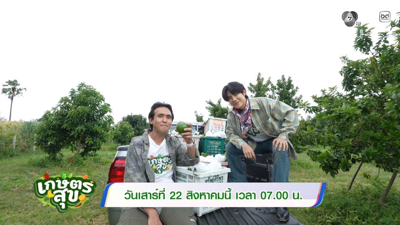 📺"เกษตรสุข" สัปดาห์นี้ "โต๋นแตร-จุกบี้" 🥑พาทุกคนไปส?