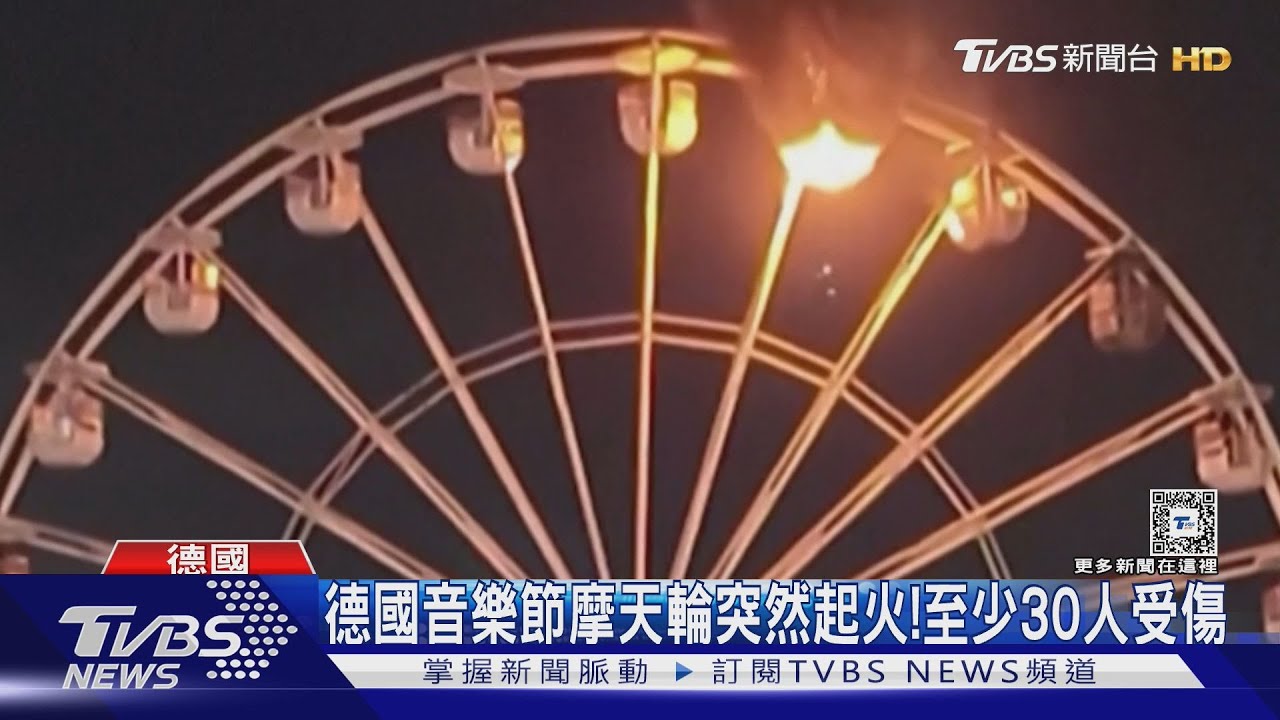 德國音樂節摩天輪車廂邊燒邊轉30傷! 火苗不斷掉地面
