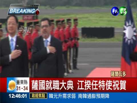 薩國總統就職大典 江揆親祝賀