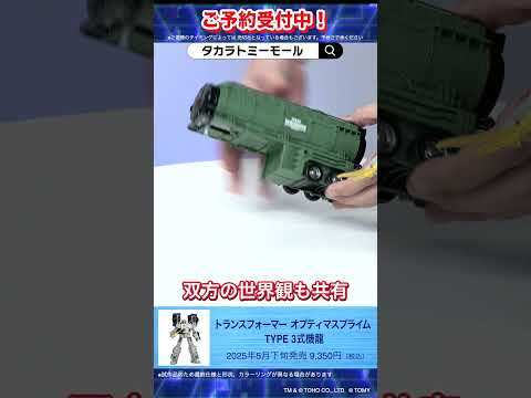 トランスフォーマー オプティマスプライム TYPE 3式機龍 T-SPARK　注目新商品をご紹介！#T-SPARK　#shorts