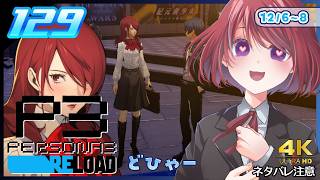 129【ペルソナ3リロード】やたらぎゃーぎゃー騒いでいる外野（私）【P3R｜女性実況】ネタバレ注意