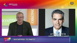 ΚΑΤΑΡΡΕΕΙ ΤΟ ΝΑΤΟ_ΑΓΓΕΛΟΣ ΣΥΡΙΓΟΣ 23 01 2026 ΚΑΤΑΡΡΕΕΙ ΤΟ ΝΑΤΟ_ΑΓΓΕΛΟΣ ΣΥΡΙΓΟΣ 23 01 2026