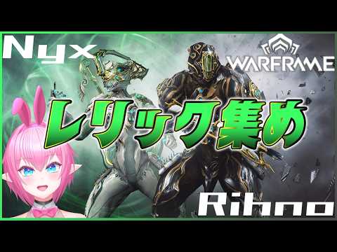 【WARFRAME】参加OK！！！RihnoPrimeと武器をゲットする周回をしていくぜぃ～！【得札やよい】