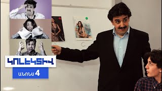 Կոլեկտիվ, Սերիա 4, Շաբաթ 21:00 / Kolektiv