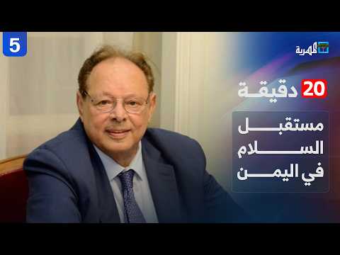  مقابلة الرئيس مع قناة المهرية مستقبل السلام في اليمن