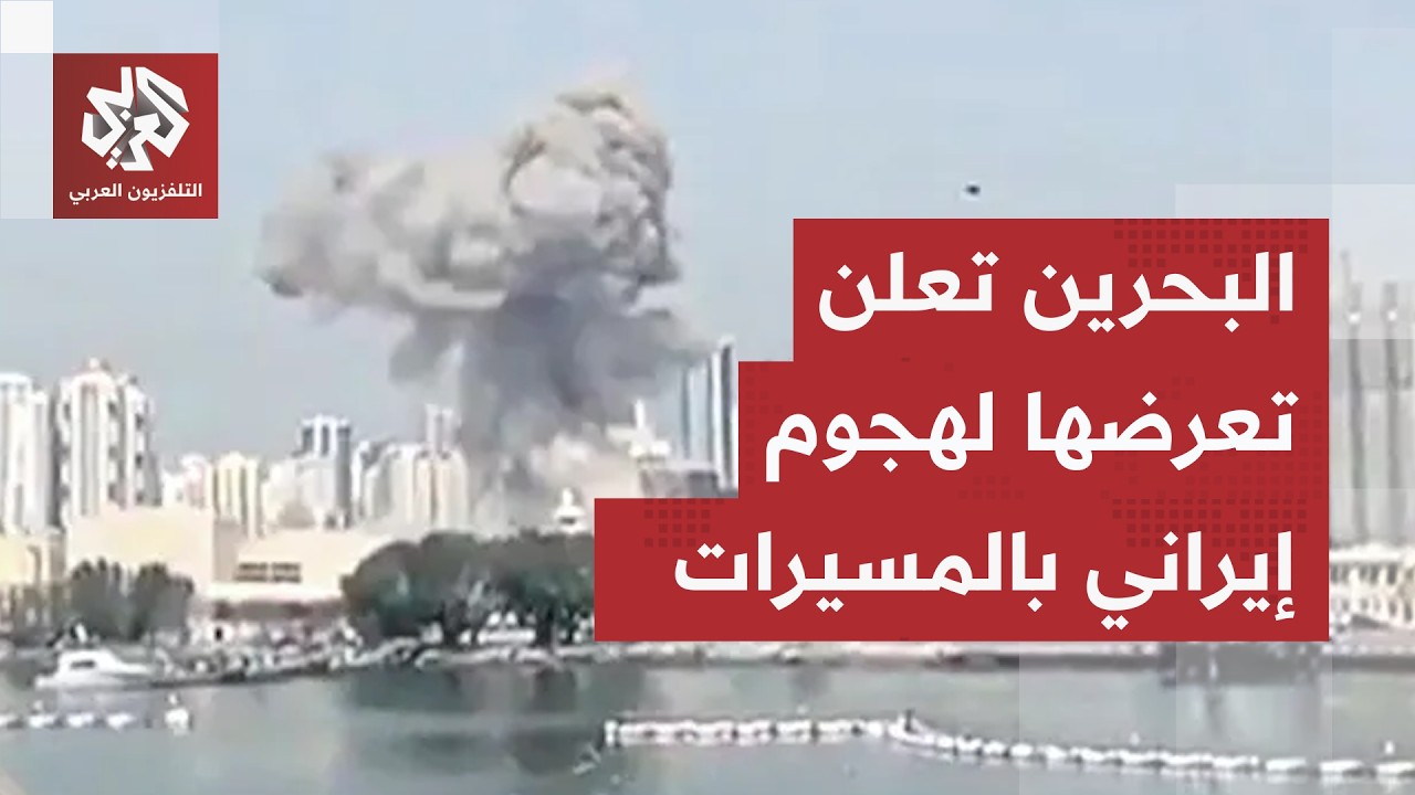 البحرين تدين هجوما إيرانيا بالمسيرات على أراضيها وتوجه رسالة عاجلة لمجلس ال?