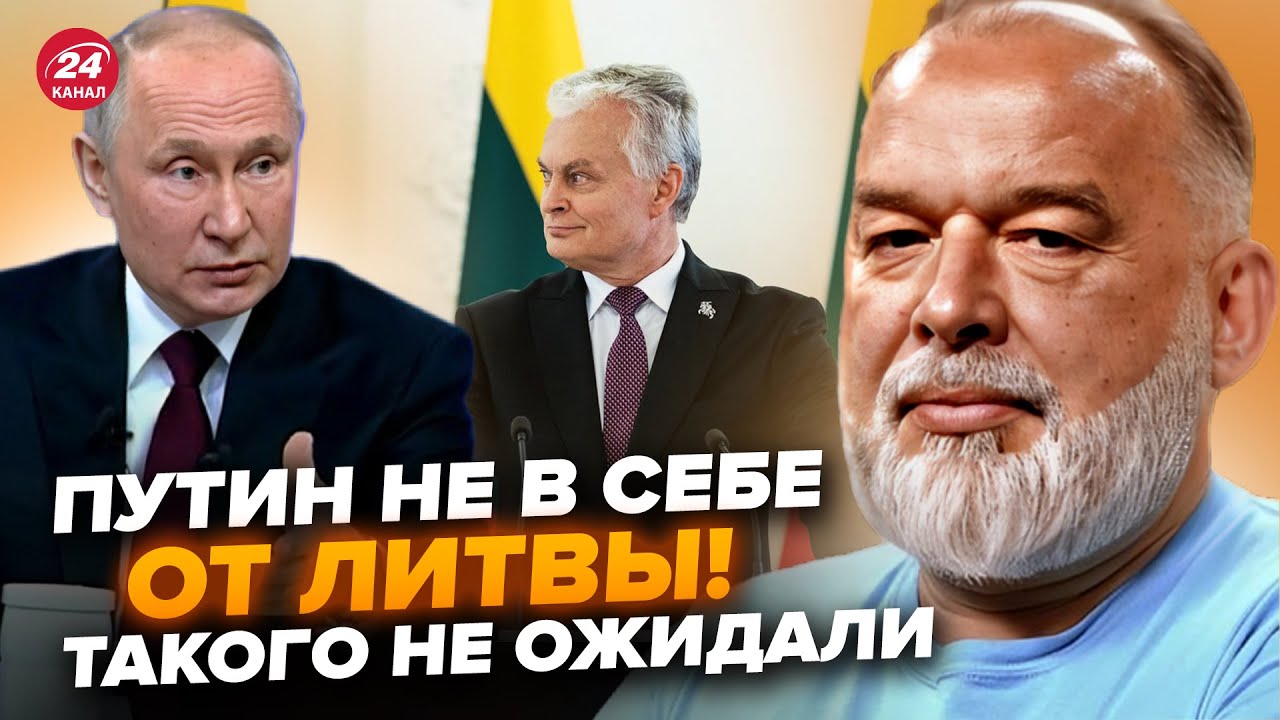 🔥ШЕЙТЕЛЬМАН: Неожиданно! Литва публично ПОСТАВИЛА Путина на МЕСТО. В Кремле НЕ СДЕРЖАЛИ эмоций
