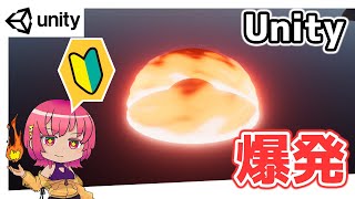 【Unity】爆発エフェクトの作り方!【 ゲームエフェクト】【初心者】
