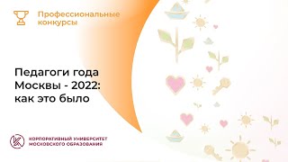 Педагоги года — 2022: как это было