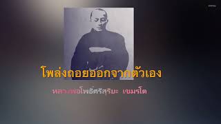 โพล่งถอยหลังออกจากตัวเอง  หลวงพ่อโพธิ์ศรีสุริยะ เขมรโต