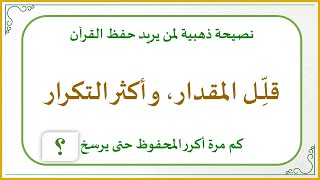 صورة إضاءات في حفظ كتاب الله تعالى 9 : التكرار أساس إتقان حفظ القرآن (كم مرة أكرر المحفوظ حتى يرسخ؟)